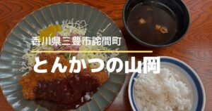 とんかつの山岡【香川県三豊市】リーズナブルで美味しいとんかつ専門店