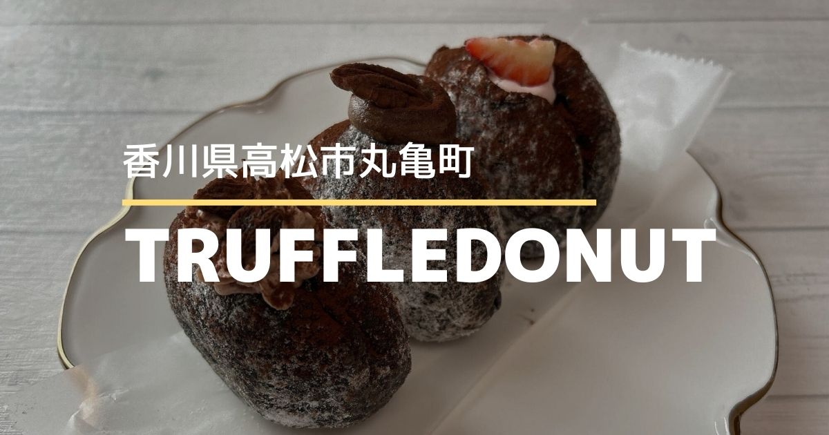 TRUFFLE DONUT香川高松店【高松市丸亀町】バレンタイン限定チョコレートドーナツフェア開催