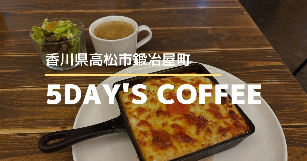 5DAY'S COFFEE【高松市鍛冶屋町】昼も夜も楽しめる人気のおしゃれカフェ