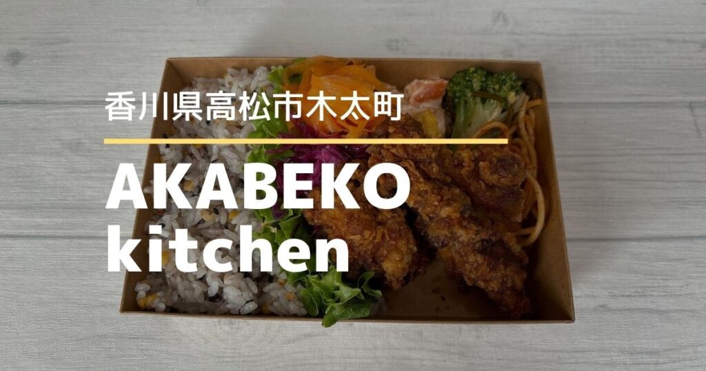 AKABEKO kitchen【高松市木太町】2/4にオープンしたお弁当やお総菜・雑貨のお店