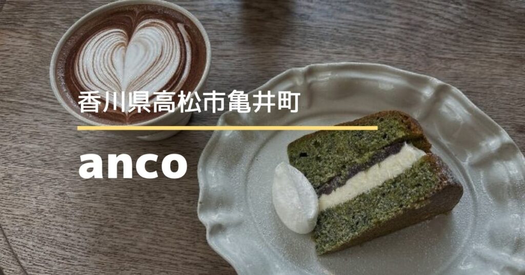 anco【高松市亀井町】行列のできる人気カフェでスイーツタイム