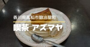 喫茶アズマヤ【高松市鍛冶屋町】1947年創業の老舗喫茶店で味わうスイーツ