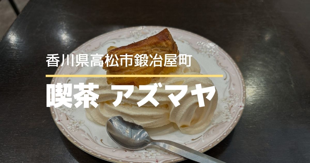喫茶アズマヤ【高松市鍛冶屋町】1947年創業の老舗喫茶店で味わうスイーツ