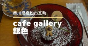 cafe gallery 銀色【高松市南新町】商店街の2階にあるギャラリーカフェ
