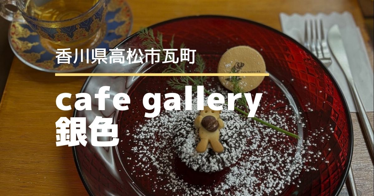 cafe gallery 銀色【高松市南新町】商店街の2階にあるギャラリーカフェ
