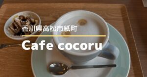cocoru【高松市紙町】1/30にオープンしたカフェ♪ミニワッフル付きドリンク