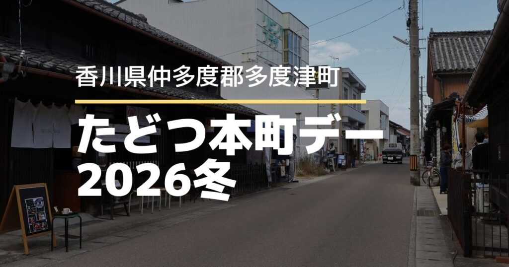 たどつ本町デー2026冬へ行ってきた！本町筋を歩いて楽しむ町イベントレポ