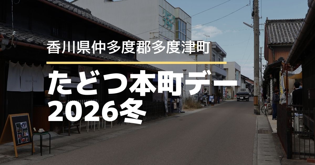 たどつ本町デー2026冬へ行ってきた！本町筋を歩いて楽しむ町イベントレポ