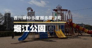 堀江公園【香川県・多度津町】リニューアルしたバスケもできる公園