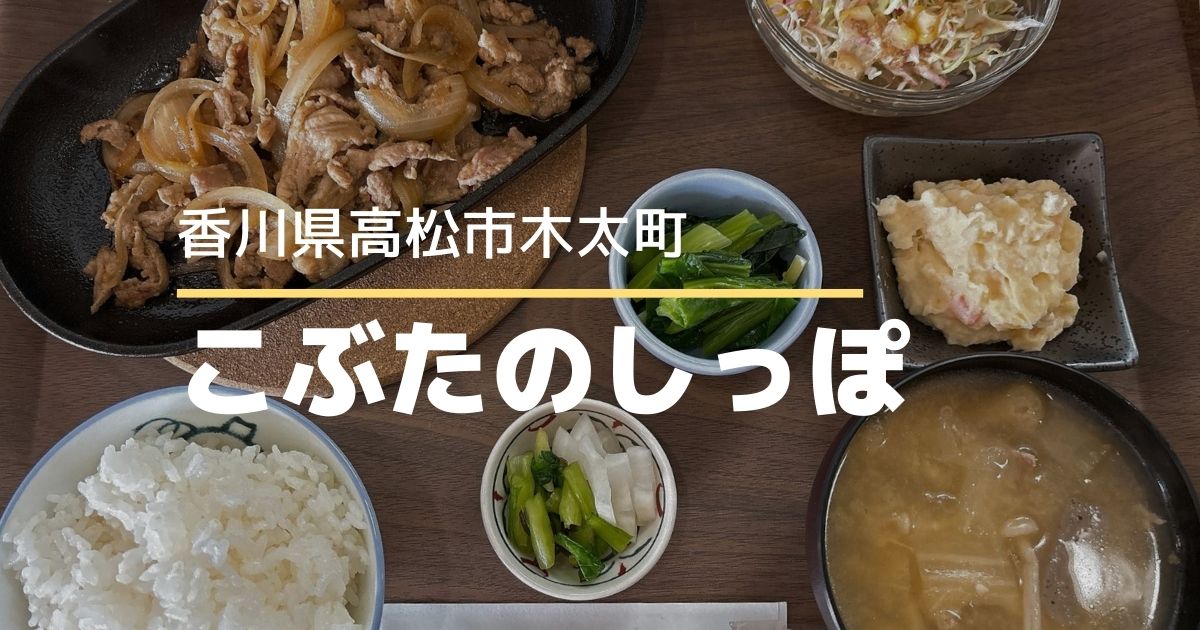 ダイニングカフェこぶたのしっぽ【高松市木太町】1月オープン！ボリューム満点の定食が食べられるお店