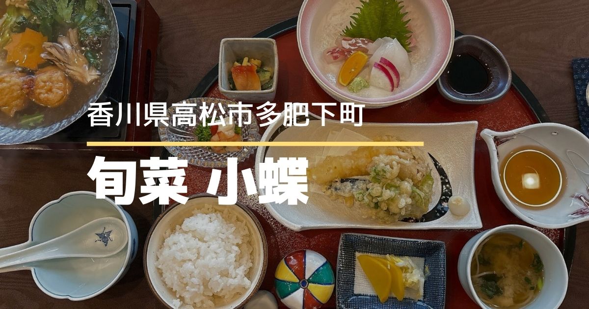 旬菜小蝶【高松市多肥下町】子連れでも安心の本格和食ランチ♪家族のお祝いにも