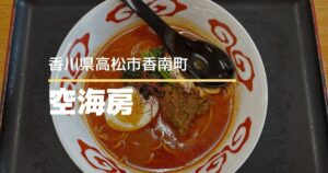 讃岐うどん空海房【高松市香南町】うどん店の週替わりラーメン