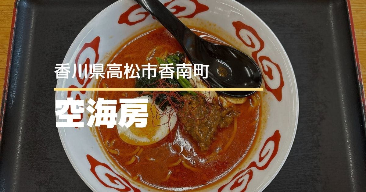 讃岐うどん空海房【高松市香南町】うどん店の週替わりラーメン