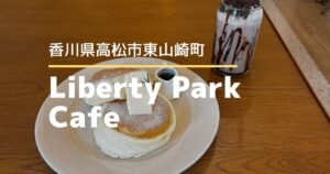 Liberty Park Cafe【高松市東山崎町】2/18ソフトオープンのハンバーガー＆パンケーキのお店