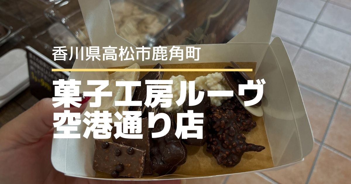 菓子工房ルーヴ空港通り店【高松市鹿角町】ルーヴ初のチョコ量り売り♪楽しいバレンタインフェア
