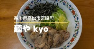 麺やkyo【高松市宮脇町】香川で食べられる油そば!定食メニューも