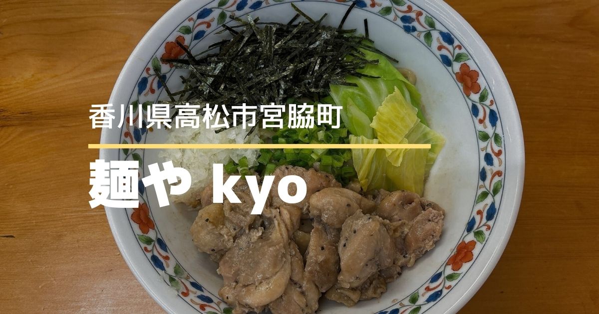 麺やkyo【高松市宮脇町】香川で食べられる油そば！定食メニューも