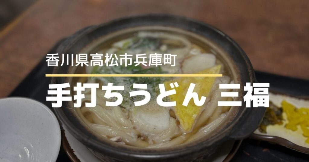 手打ちうどん三福【高松市兵庫町】うどんもそばも食べられるフルサービスのお店
