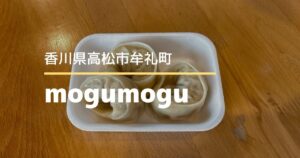 mogumogu（もぐもぐ）【高松市牟礼町】ふらっと寄れる駅前テイクアウトのお店