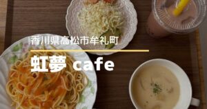 虹夢cafe【高松市牟礼町】期間限定オープンのカフェで日替わりランチ