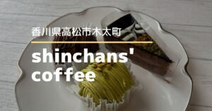 shinchans' coffee【高松市木太町】2月16日オープン！高松協同病院内のカフェ