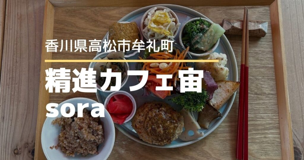 精進カフェ宙 sora【高松市牟礼町】心と体が整うヴィーガンランチ