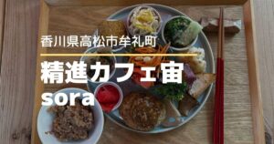 精進カフェ宙 sora【高松市牟礼町】心と体が整うヴィーガンランチ