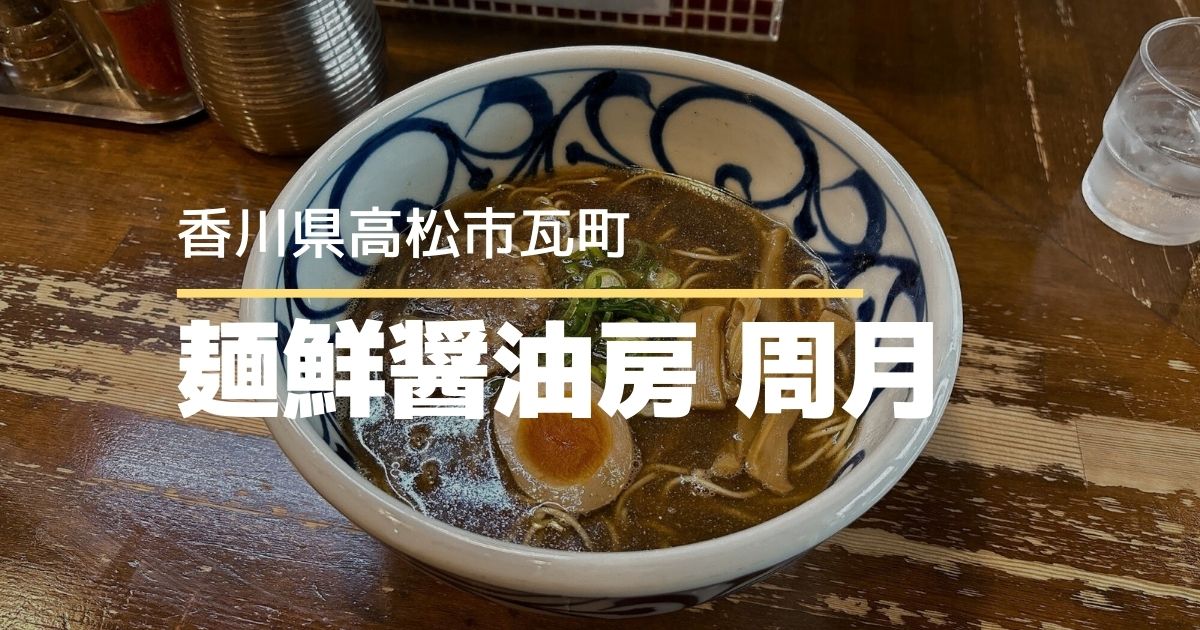 麺鮮醤油房 周月 高松店【高松市瓦町】自家製麺・無化調のつけ麺専門店