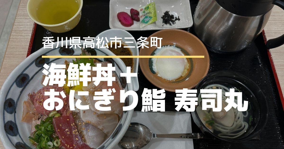 海鮮丼＋おにぎり鮨寿司丸ゆめタウン高松店【高松市三条町】1/23にオープンしたお店