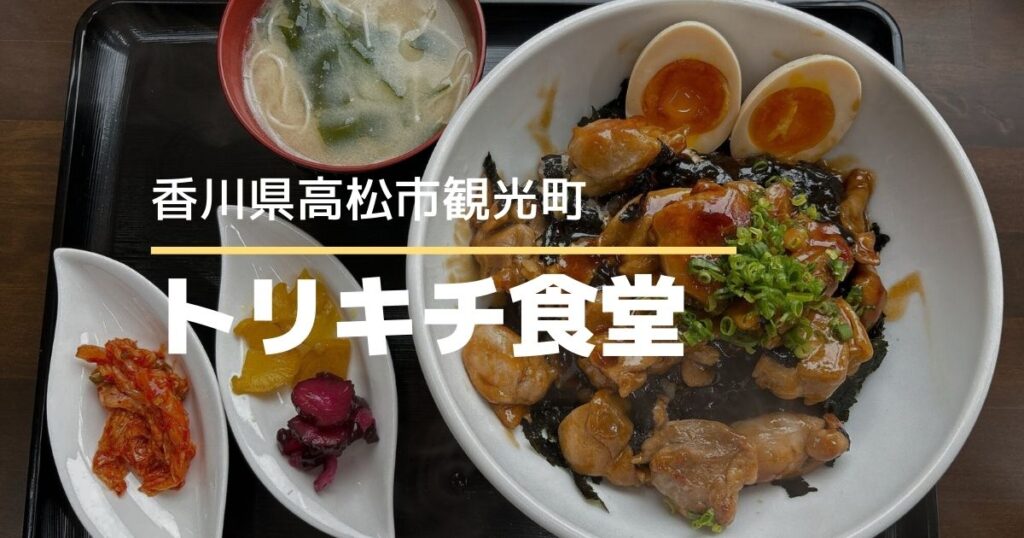 トリキチ食堂【高松市観光町】2月5日オープンのどんぶり専門店
