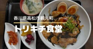 トリキチ食堂【高松市観光町】2月5日オープンのどんぶり専門店