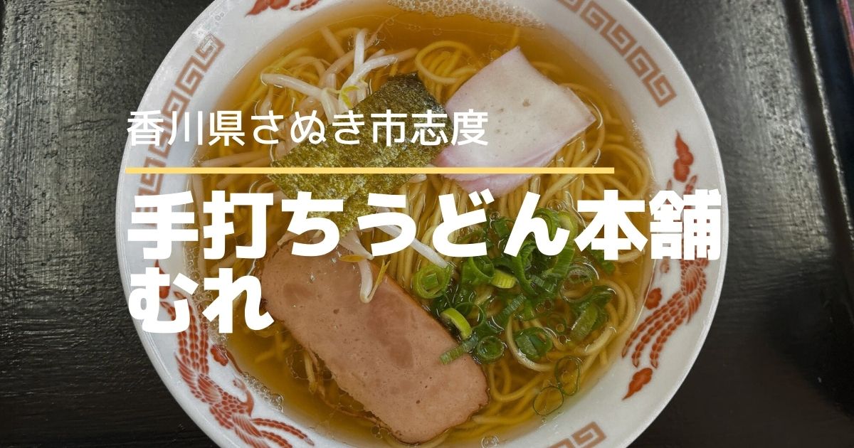 手打ちうどん本舗むれ【さぬき市志度】中華そばも楽しめるうどん屋さん
