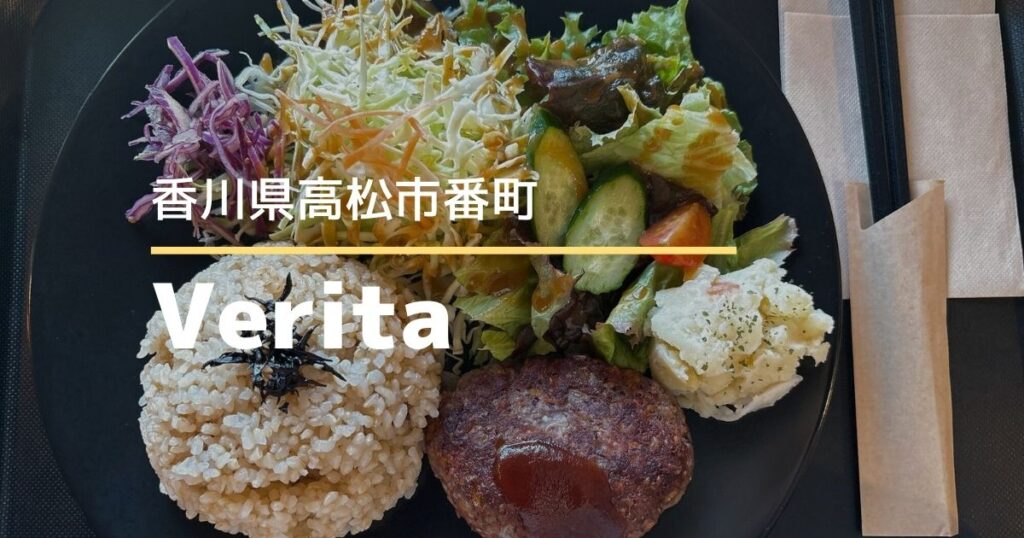 Verita（ヴェリタ）【高松市番町】ヴィーガンやベジタリアンも楽しめるこだわり野菜の自然派カフェ