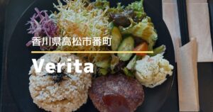 Verita(ヴェリタ)【高松市番町】ヴィーガンやベジタリアンも楽しめるこだわり野菜の自然派カフェ