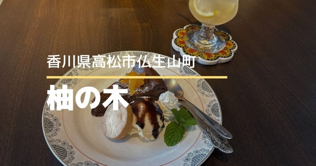 喫茶&アンティーク柚の木【高松市仏生山町】モーニングやランチ、スイーツまで楽しめるカフェ