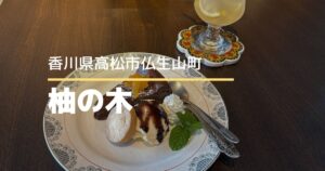 喫茶&アンティーク柚の木【高松市仏生山町】モーニングやランチ、スイーツまで楽しめるカフェ