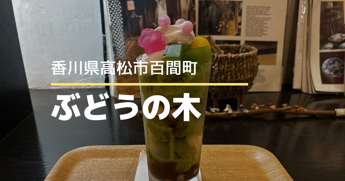 甘味茶屋ぶどうの木【高松市百間町】香川名物あんもち雑煮が一年中食べられる人気店