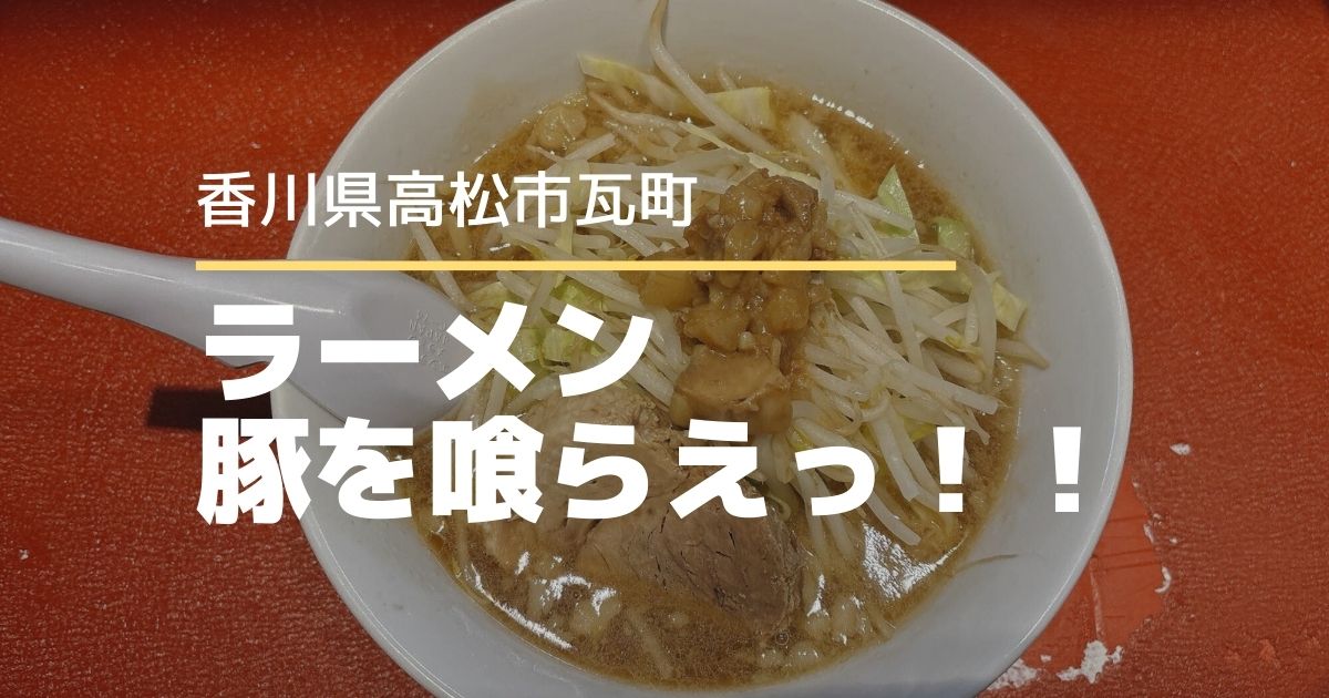 ラーメン豚を喰らえっ！！【高松市瓦町】人気二郎系ラーメン店