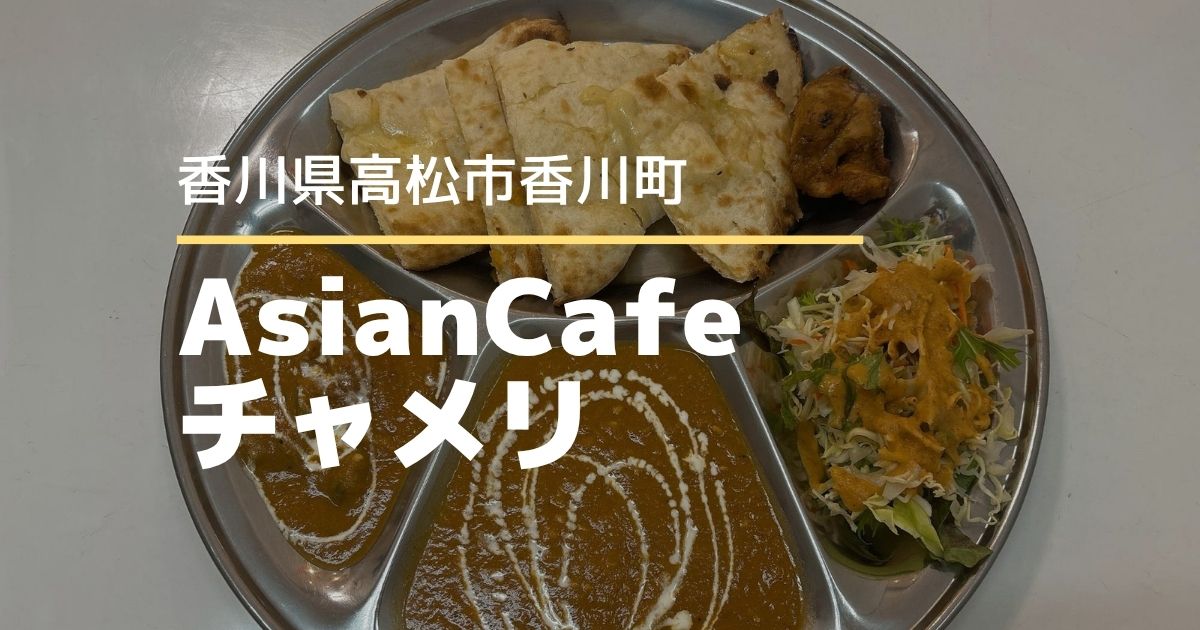 AsianCafeチャメリ【高松市香川町】ウイングポートにあるカレー専門店