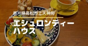 エシュロンティーハウス高松【高松市上天神町】紅茶専門店のティーフリーランチ