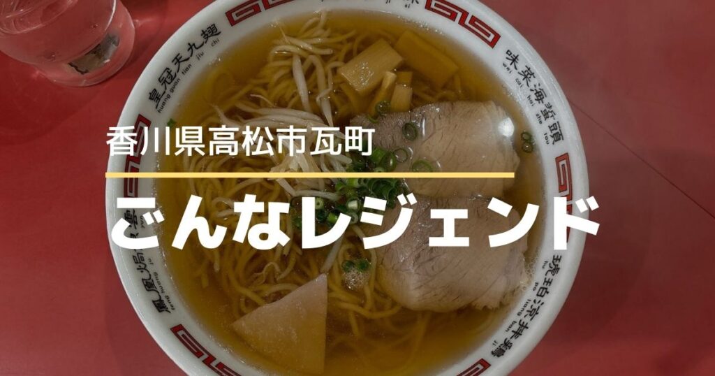 ごんなレジェンド【高松市瓦町】トキワ新町商店街にある昔ながらのラーメン店