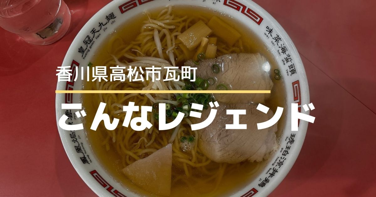 ごんなレジェンド【高松市瓦町】トキワ新町商店街にある昔ながらのラーメン店