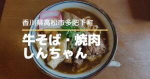 牛そば・焼肉しんちゃん【高松市多肥下町】3/18にオープンしたお店