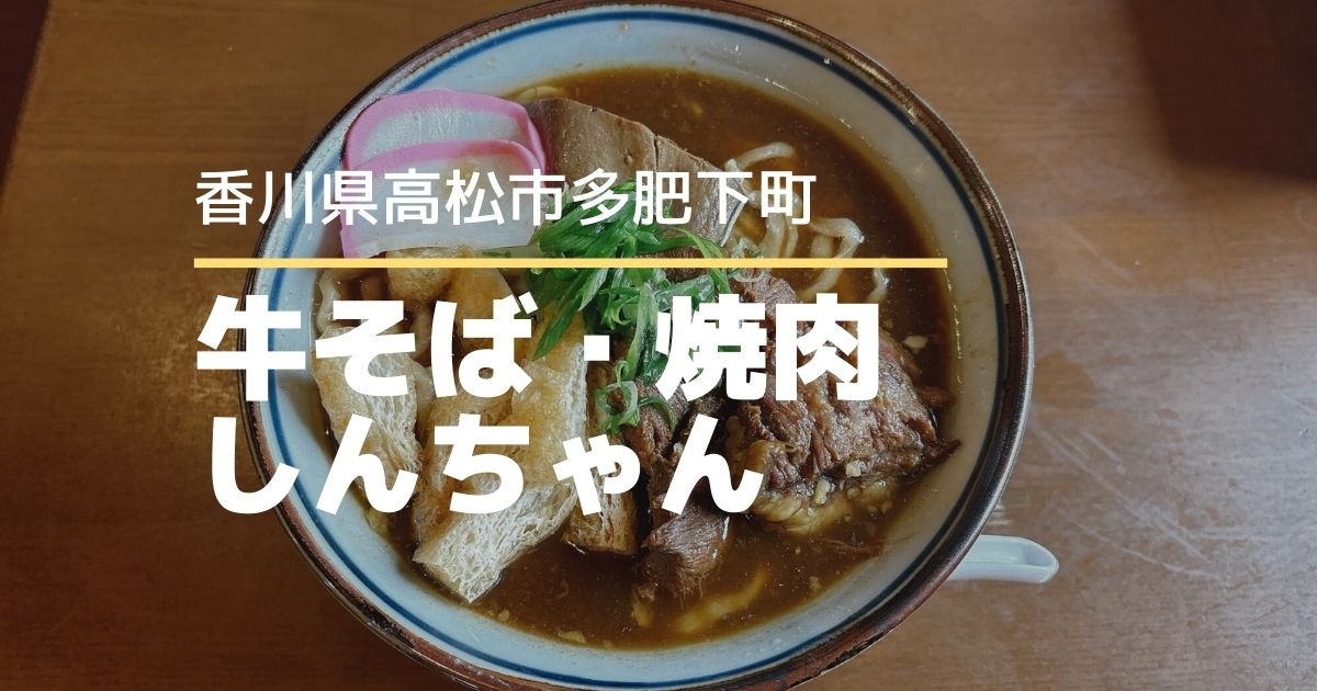 牛そば・焼肉しんちゃん【高松市多肥下町】3/18にオープンしたお店
