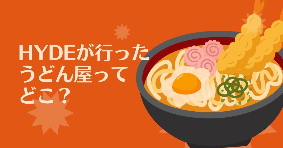【HYDEが行ったうどん屋】えん家でサムライぶっかけ！香川ライブ前に来店