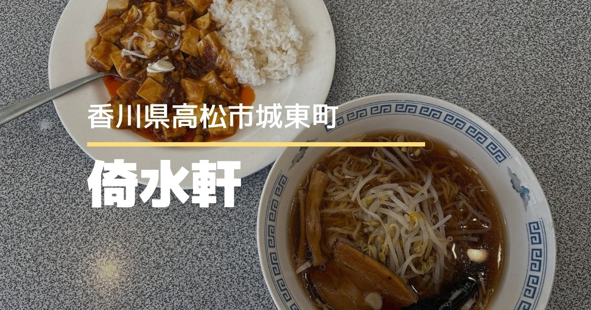 倚水軒【高松市城東町】ボリューム満点ランチが楽しめる中華料理店