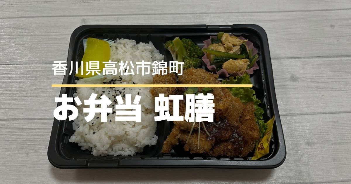 お弁当虹膳(こうぜん)【高松市錦町】月水金限定の間借り弁当屋さん