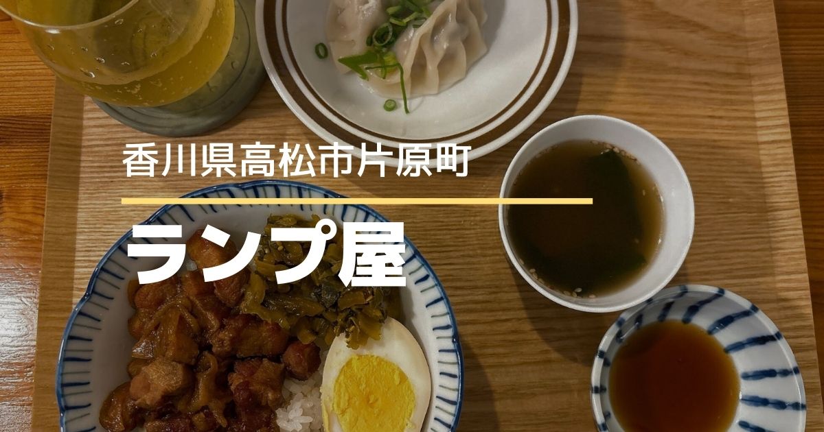台湾茶専門店ランプ屋2号店【高松市片原町】気軽に台湾料理が楽しめるお店
