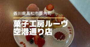 菓子工房ルーヴ空港通り店【高松市鹿角町】3/20から苺フェアがスタート