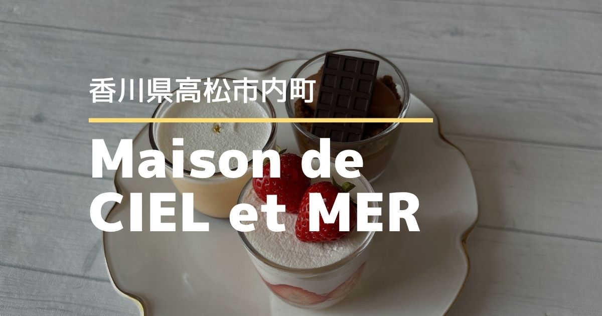 Maison de CIEL et MER（メゾン・ド・シエルエメア）【高松市内町】3/18にオープンしたパティスリー